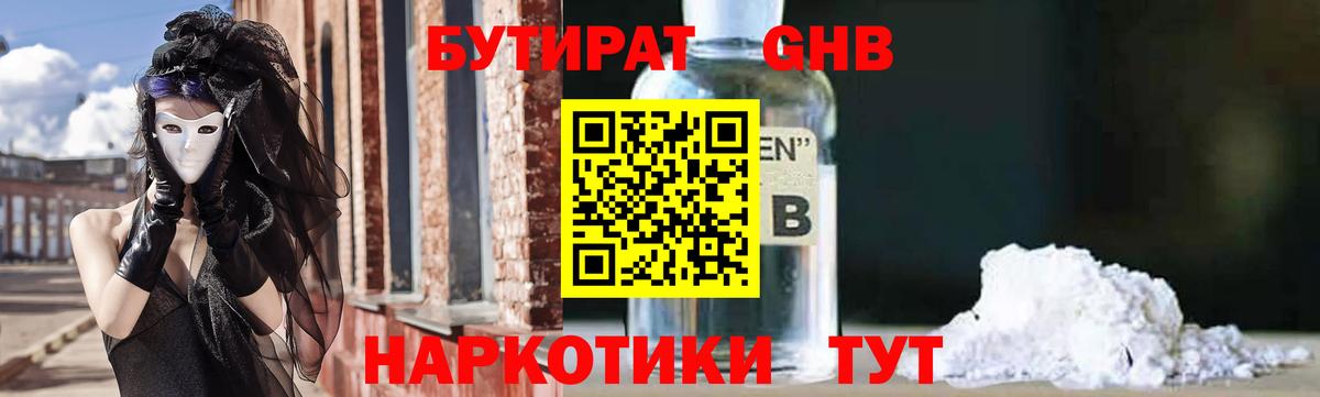 БУТИРАТ GHB Асино